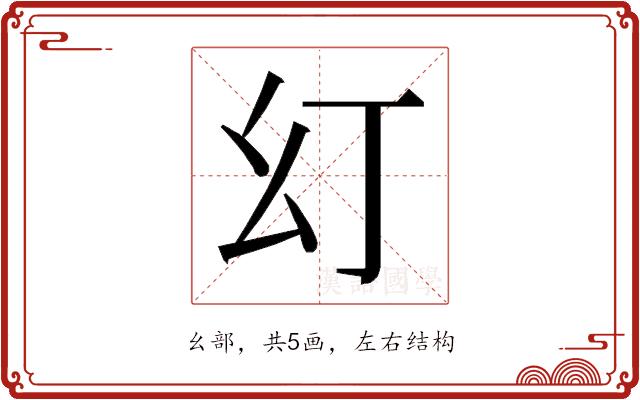 𭙊的部首图片