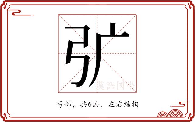 𭚦的部首图片