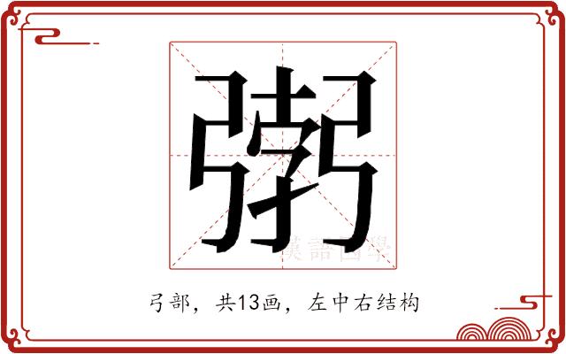 𭛂的部首图片