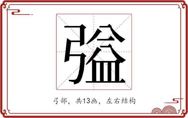 𭛃的部首图片