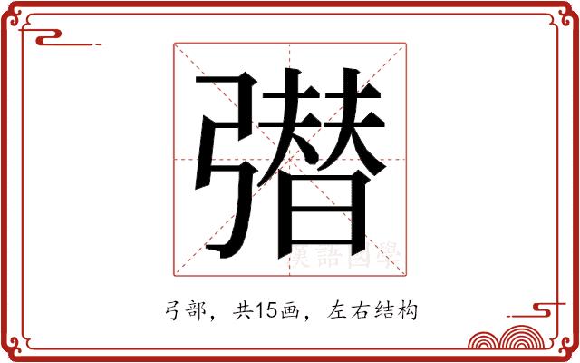 𭛆的部首图片