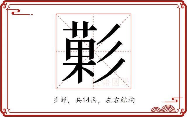 𭛙的部首图片