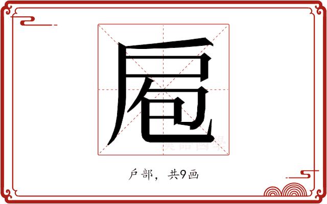 𭠆的部首