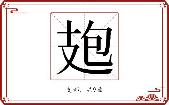 𭣘的部首图片