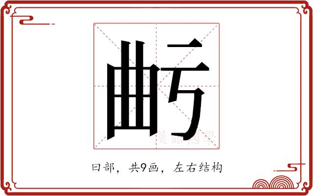 𭨙的部首图片