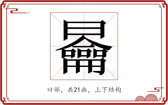 𭨣的部首