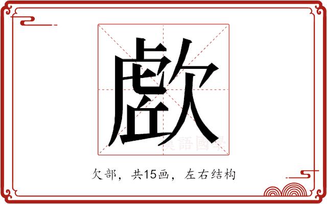 𭭔的部首图片