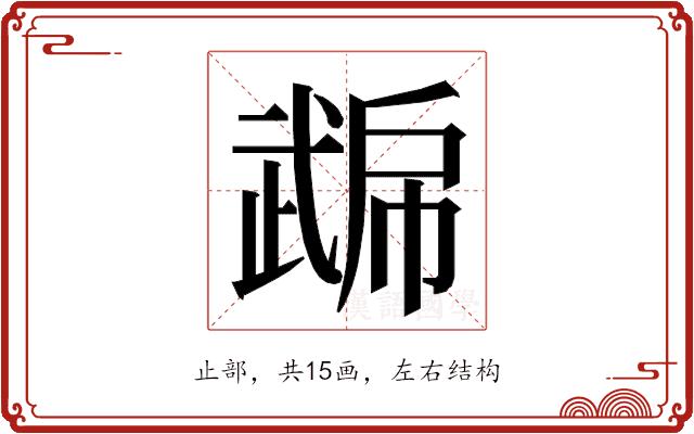 𭭮的部首图片