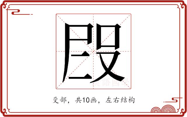 𭮭的部首图片