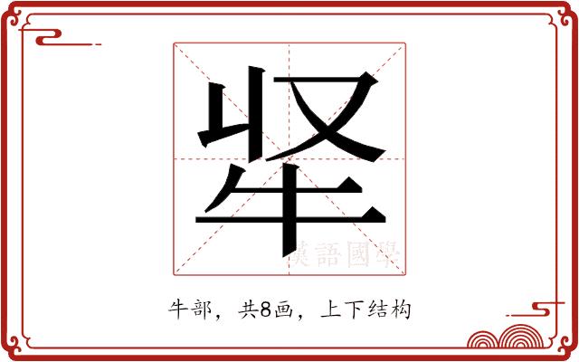 𭷘的部首