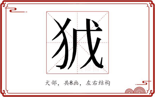 𭸀的部首图片