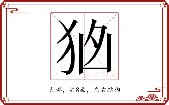 𭸂的部首图片