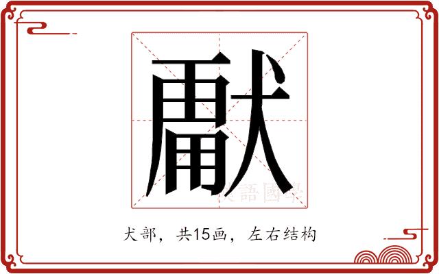 𭸣的部首图片