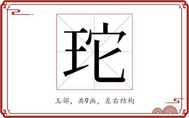 𭹂的部首