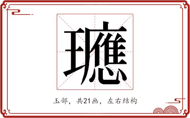 𭺓的部首图片