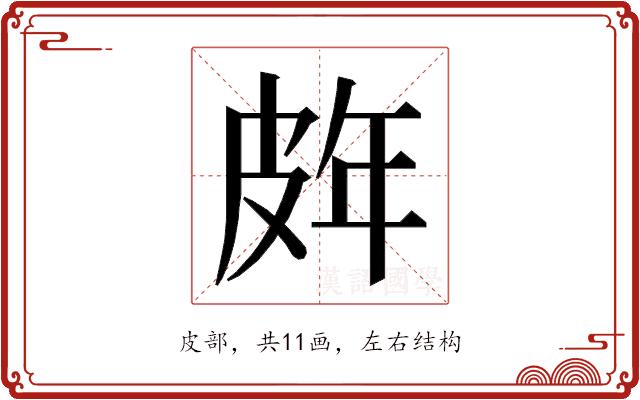 𭽨的部首