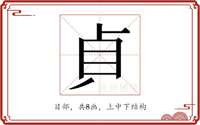 𭾛的部首图片