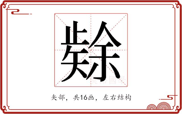 𮀉的部首图片