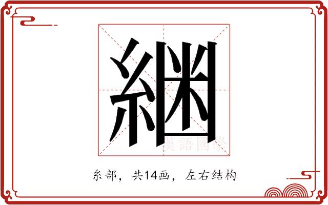 𮈟的部首图片