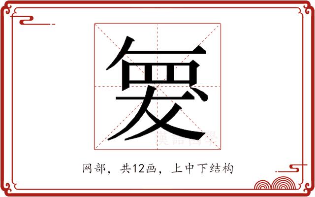 𮊆的部首图片