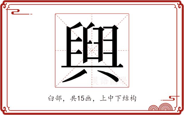 𮍰的部首图片