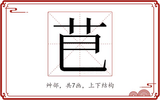 𮎣的部首