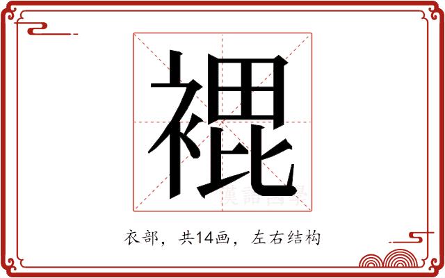 𮖘的部首图片