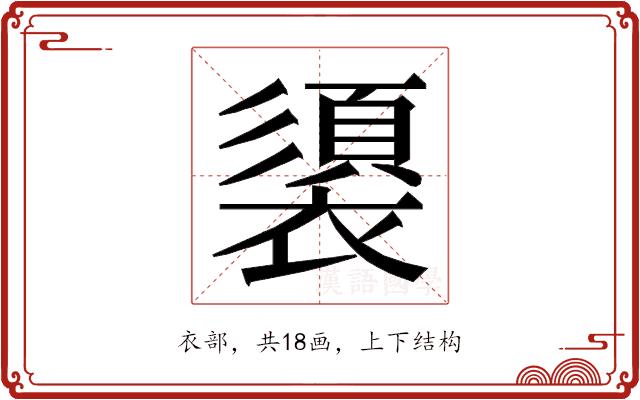 𮖶的部首图片