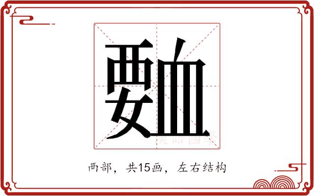 𮗅的部首图片