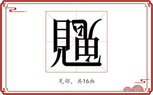 𮗙的部首图片
