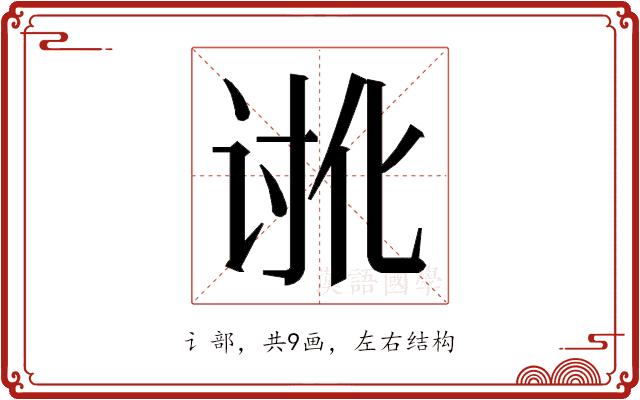 𮙉的部首图片