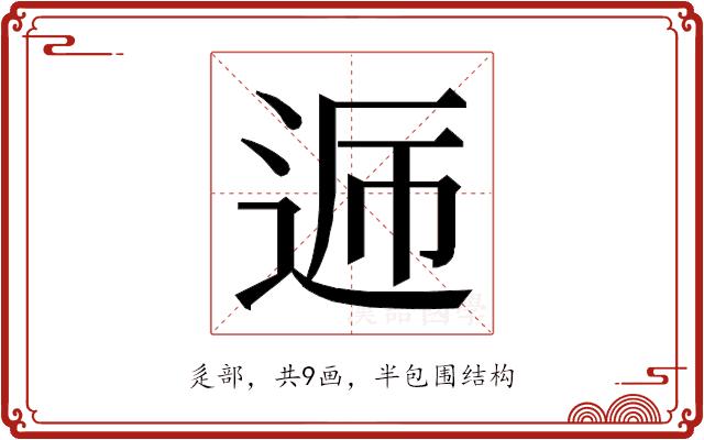 𮞏的部首图片