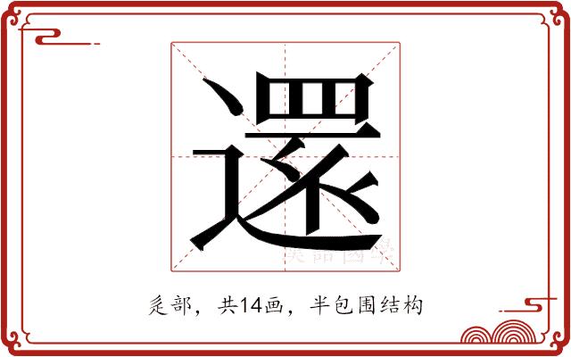 𮟃的部首图片