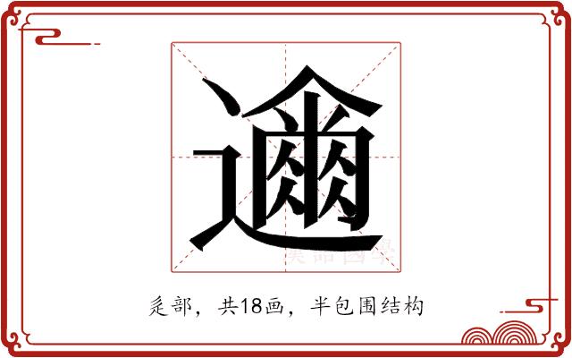 𮟞的部首图片