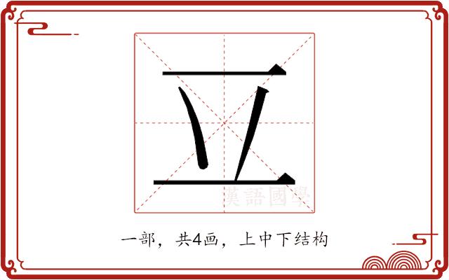 𰀆的部首