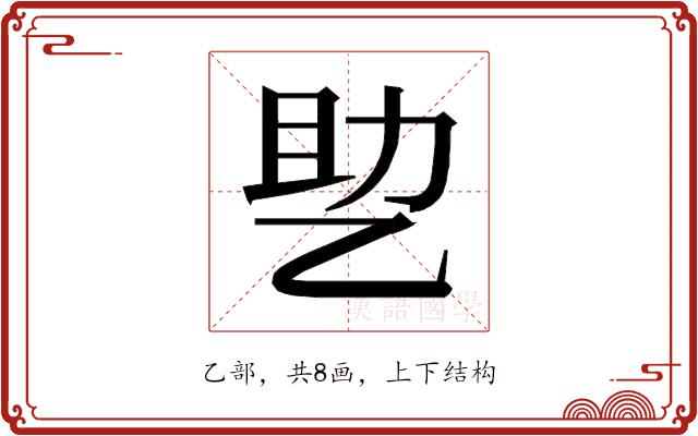 𰁂的部首图片