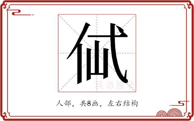 𰁶的部首图片