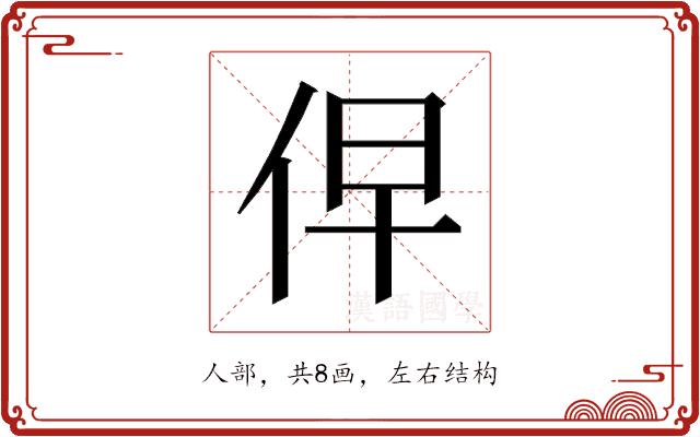 𰁹的部首图片