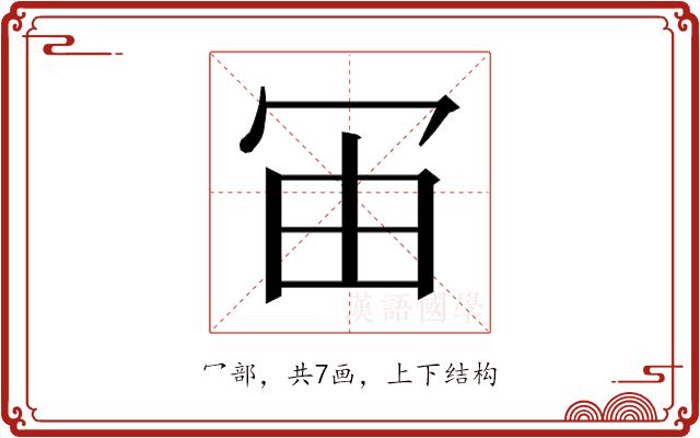 𰃰的部首图片