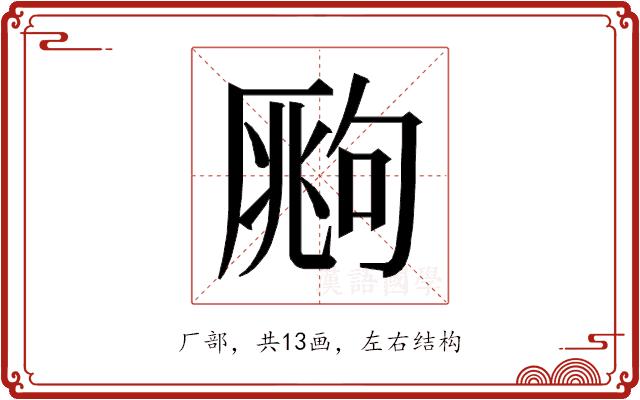 𰆧的部首图片