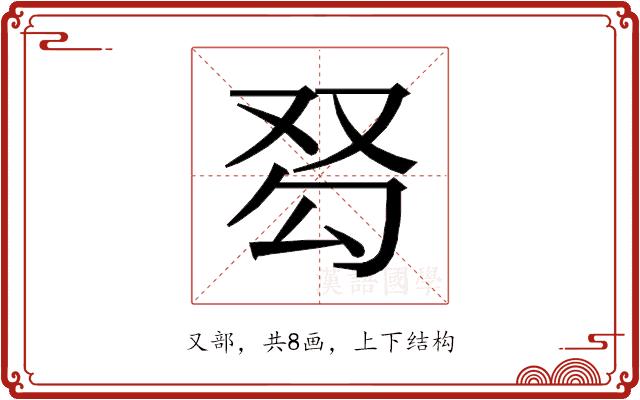 𰆽的部首图片