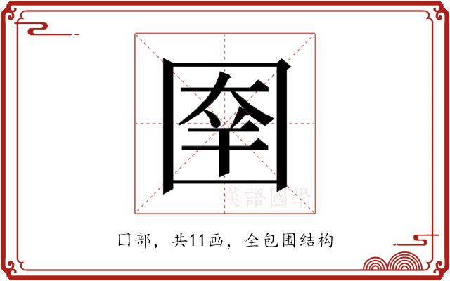 𰉑的部首