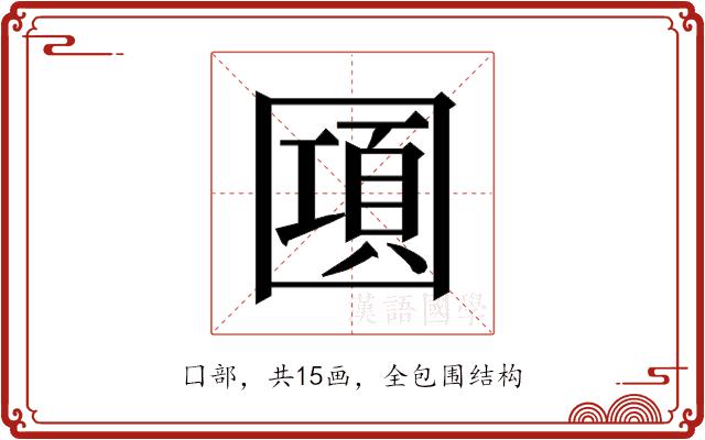 𰉔的部首