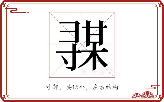 𰍦的部首图片