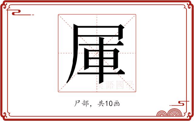 𰍹的部首图片