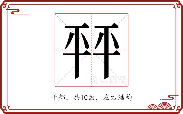 𰏦的部首图片