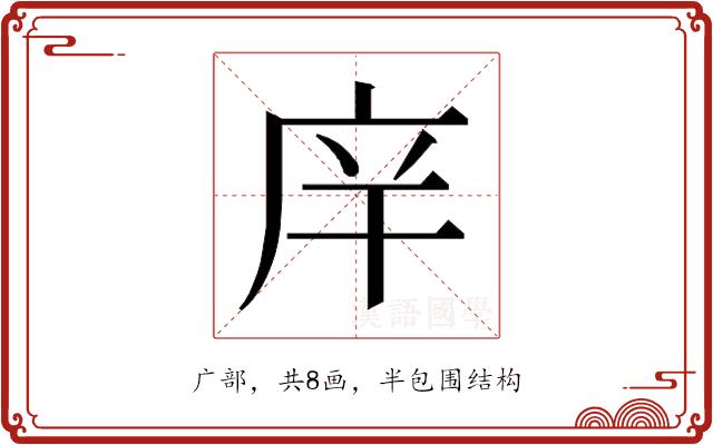 𰏴的部首图片