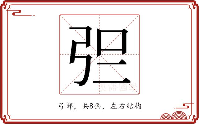 𰐓的部首图片