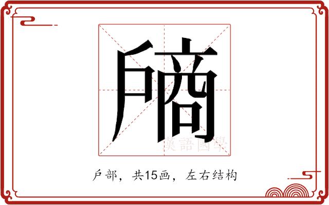 𰒵的部首图片