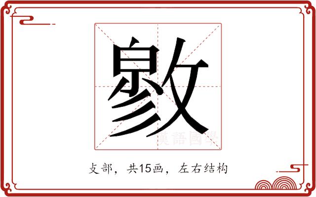 𰕓的部首图片